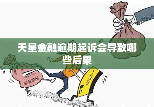 天星金融逾期起诉会导致哪些后果