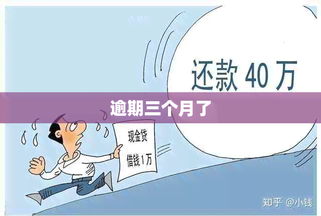 逾期三个月了
