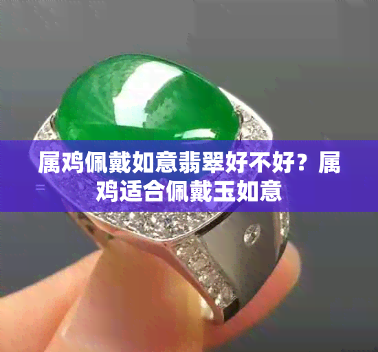 属鸡佩戴如意翡翠好不好？属鸡适合佩戴玉如意
