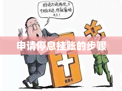 申请停息挂账的步骤