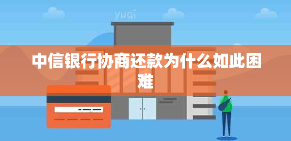 中信银行协商还款为什么如此困难
