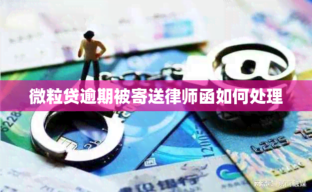 微粒贷逾期被寄送律师函如何处理