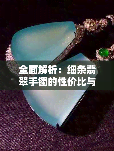 全面解析：细条翡翠手镯的性价比与购买指南