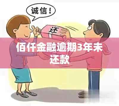 佰仟金融逾期3年未还款