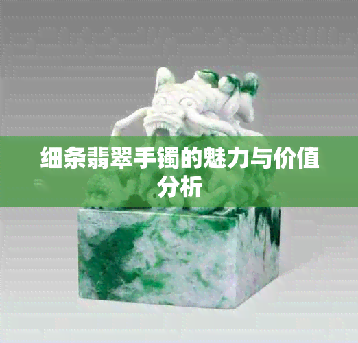 细条翡翠手镯的魅力与价值分析