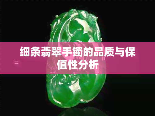 细条翡翠手镯的品质与保值性分析
