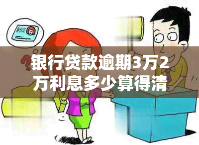 银行贷款逾期3万2万利息多少算得清