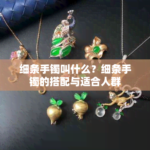 细条手镯叫什么？细条手镯的搭配与适合人群