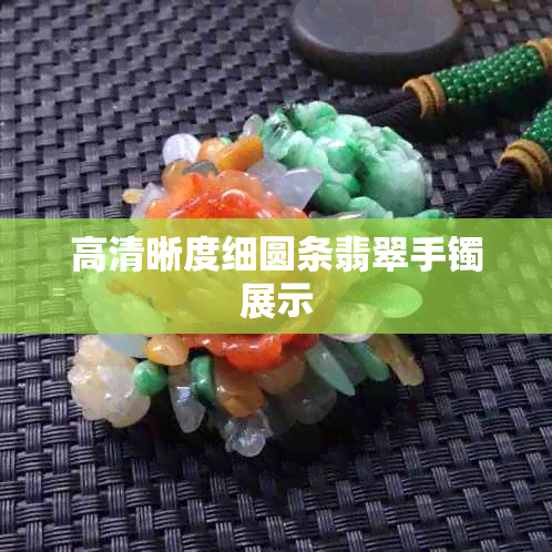 高清晰度细圆条翡翠手镯展示