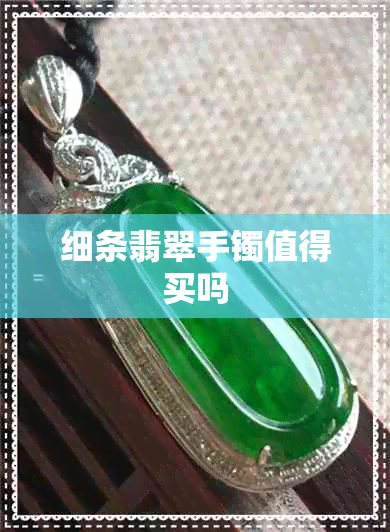 细条翡翠手镯值得买吗