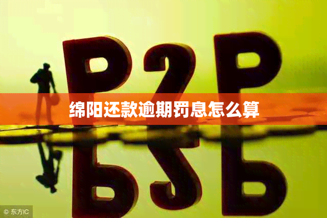 绵阳还款逾期罚息怎么算