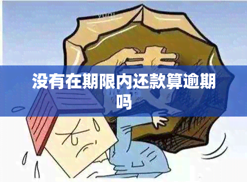 没有在期限内还款算逾期吗