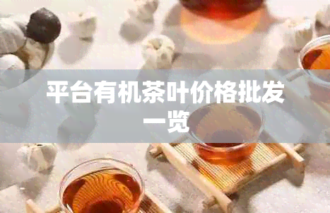 平台有机茶叶价格批发一览