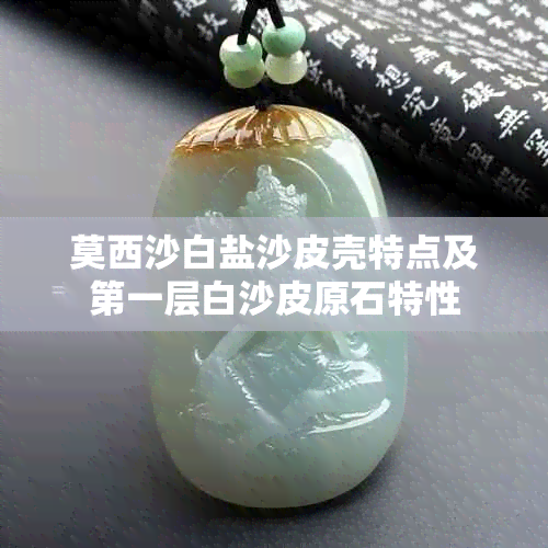 莫西沙白盐沙皮壳特点及之一层白沙皮原石特性