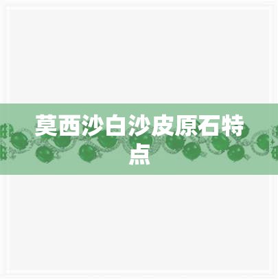 莫西沙白沙皮原石特点