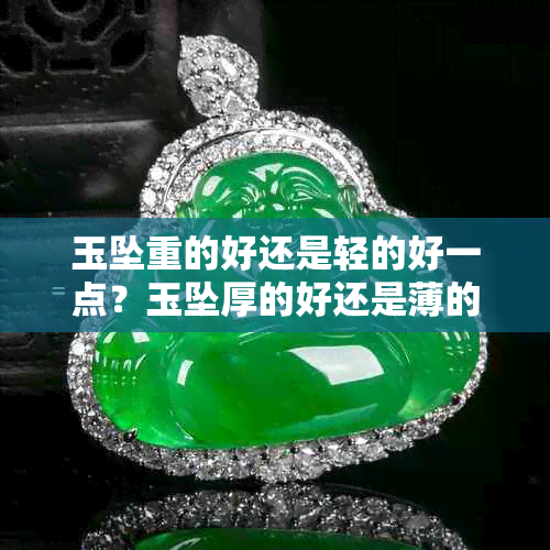 玉坠重的好还是轻的好一点？玉坠厚的好还是薄的好
