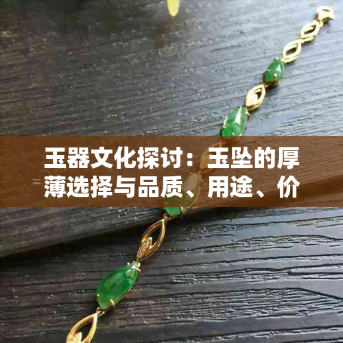 玉器文化探讨：玉坠的厚薄选择与品质、用途、价值的关系