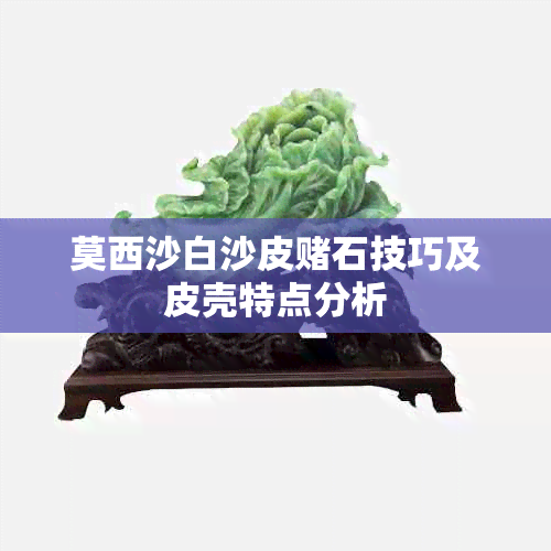 莫西沙白沙皮石技巧及皮壳特点分析