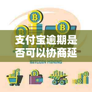 支付宝逾期是否可以协商延期处理
