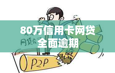 80万信用卡网贷全面逾期