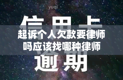 起诉个人欠款要律师吗应该找哪种律师