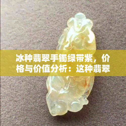 冰种翡翠手镯绿带紫，价格与价值分析：这种翡翠手镯到底值钱吗？