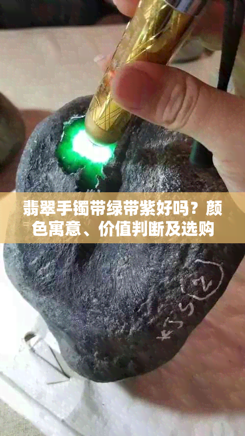 翡翠手镯带绿带紫好吗？颜色寓意、价值判断及选购指南