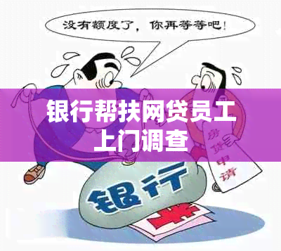 银行帮扶网贷员工上门调查