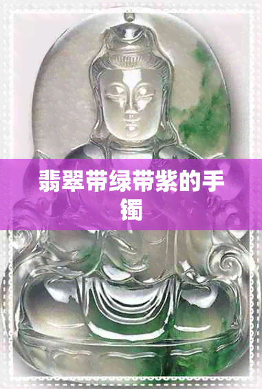 翡翠带绿带紫的手镯