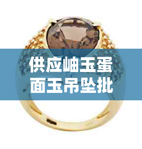 供应岫玉蛋面玉吊坠批发价格图片