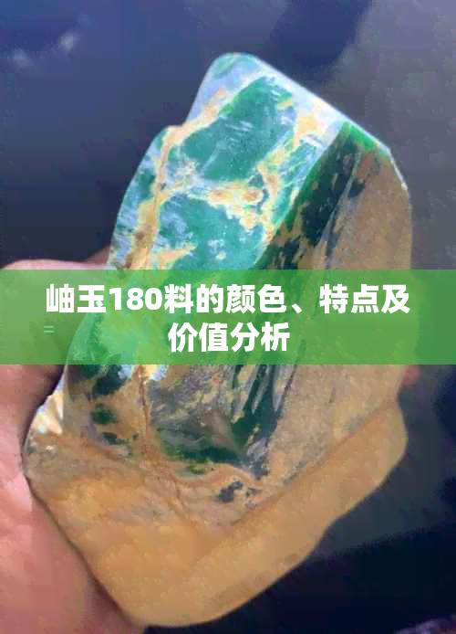 岫玉180料的颜色、特点及价值分析