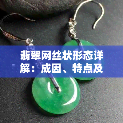 翡翠网丝状形态详解:成因、特点及鉴别要点