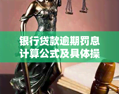 银行贷款逾期罚息计算公式及具体操作