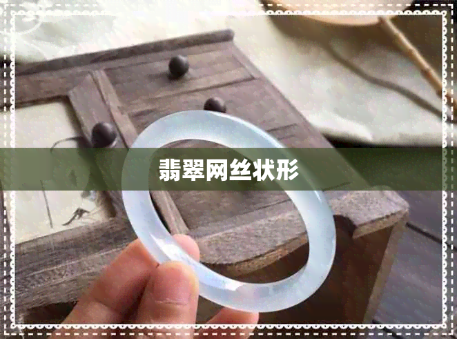 翡翠网丝状形 翡翠网丝状形