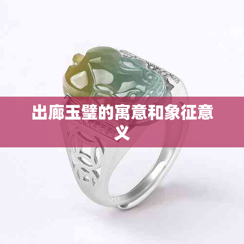 出廊玉璧的寓意和象征意义