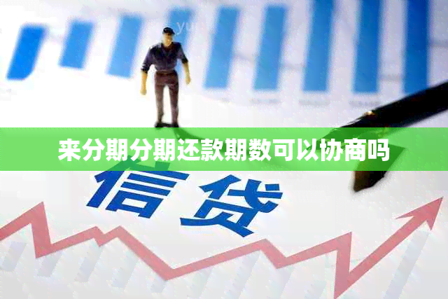 来分期分期还款期数可以协商吗