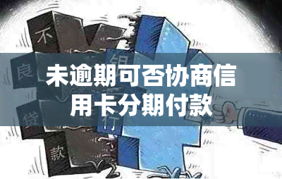 未逾期可否协商信用卡分期付款