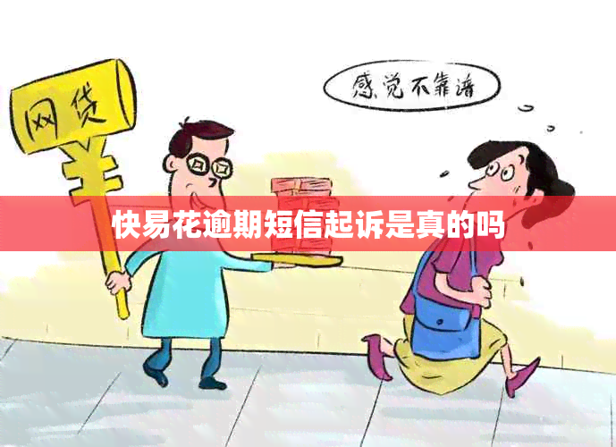 快易花逾期短信起诉是真的吗