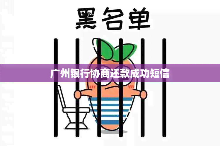 广州银行协商还款成功短信