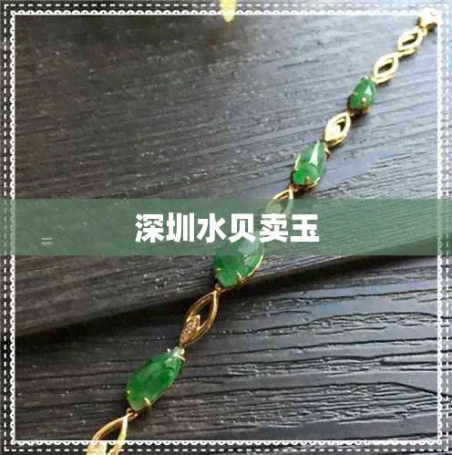 深圳水贝卖玉 深圳水贝卖玉
