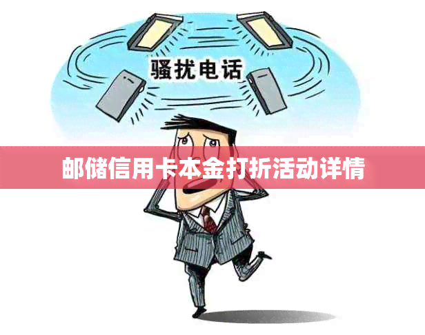 邮储信用卡本金打折活动详情