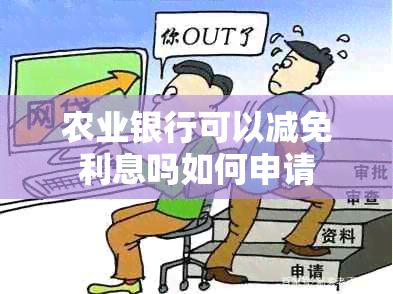 农业银行可以减免利息吗如何申请