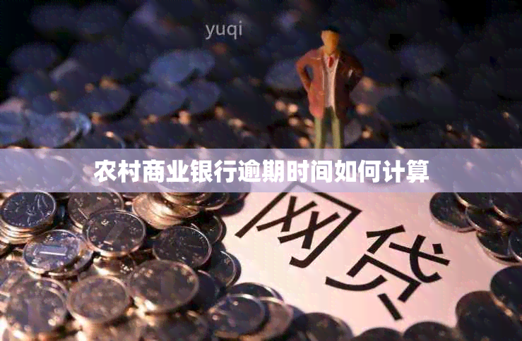 农村商业银行逾期时间如何计算