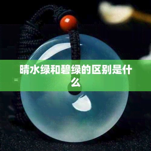 晴水绿和碧绿的区别是什么