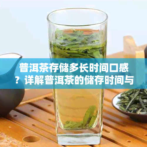 普洱茶存储多长时间口感?详解普洱茶的储存时间与饮用价值