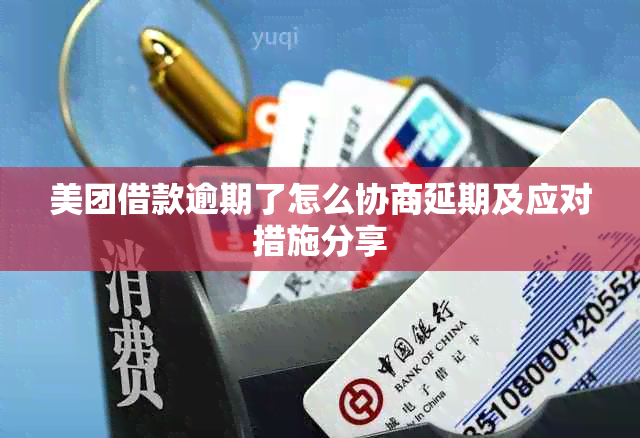 美团借款逾期了怎么协商延期及应对措施分享