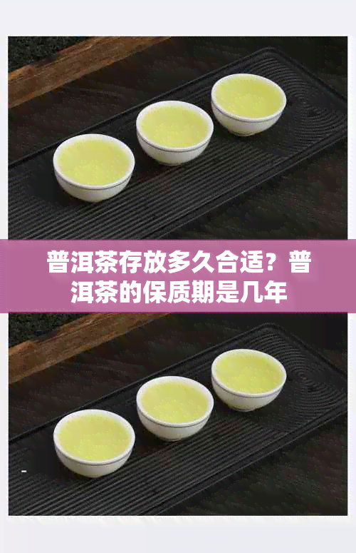 普洱茶存放多久合适?普洱茶的保质期是几年