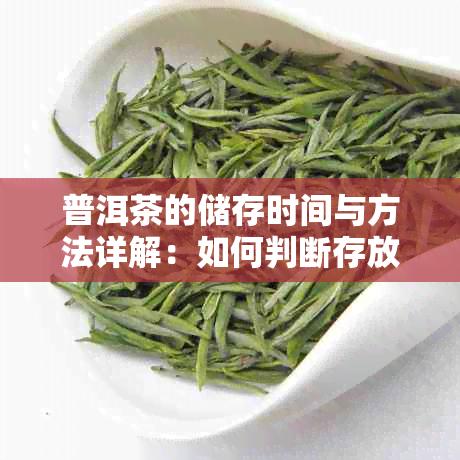 普洱茶的储存时间与方法详解：如何判断存放多久最合适？