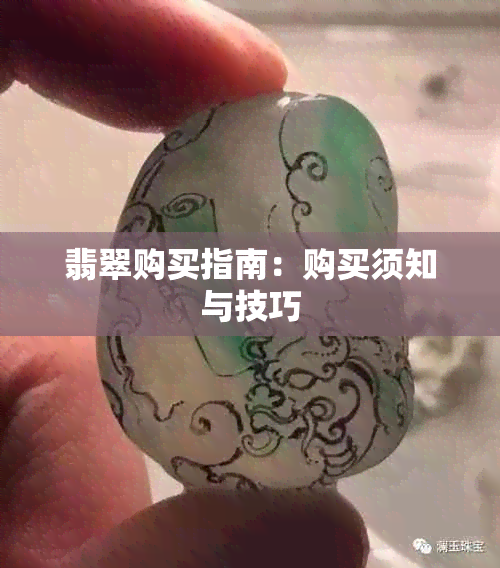 翡翠购买指南：购买须知与技巧