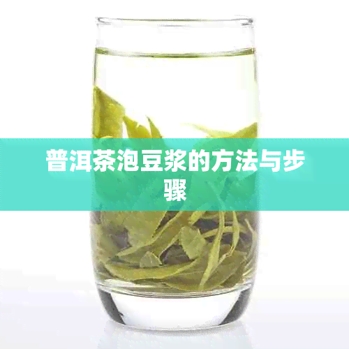 普洱茶泡豆浆的方法与步骤